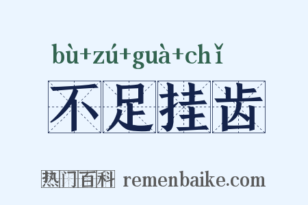 不足挂齿是什么意思的图片